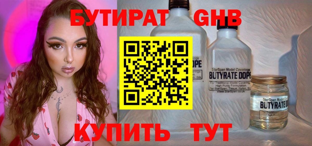 Бутират жидкий экстази Киров